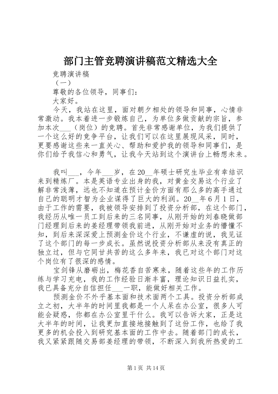 部门主管竞聘演讲稿范文精选大全_第1页