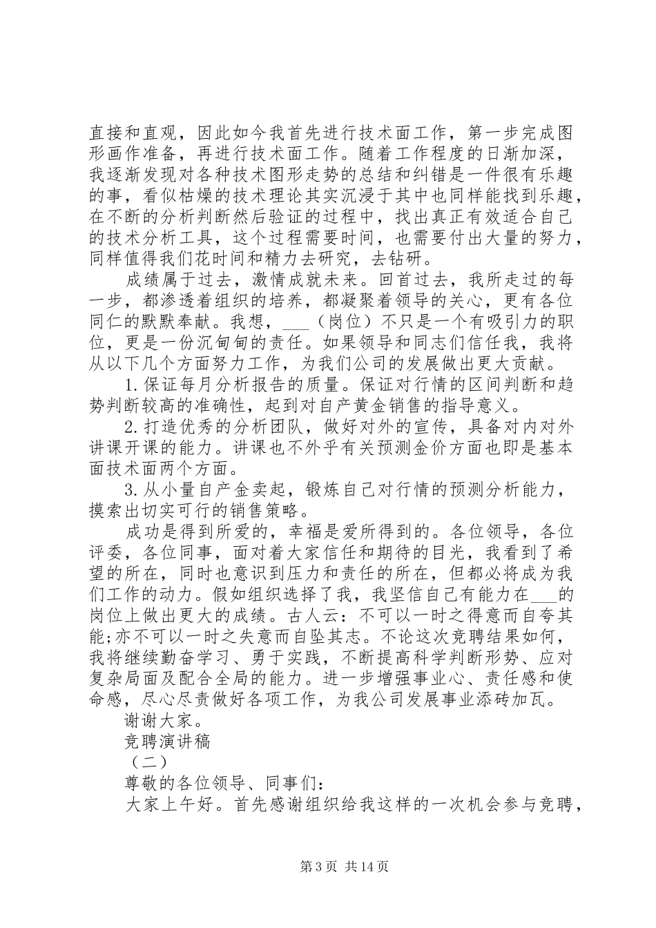部门主管竞聘演讲稿范文精选大全_第3页