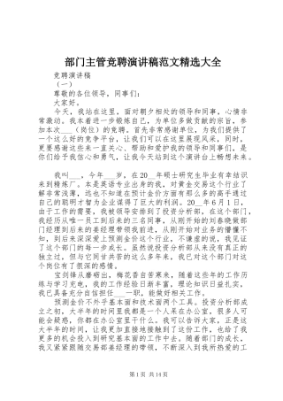 部门主管竞聘演讲稿范文精选大全