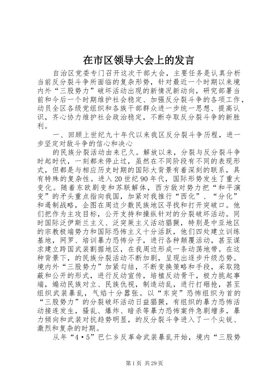 在市区领导大会上的发言_第1页