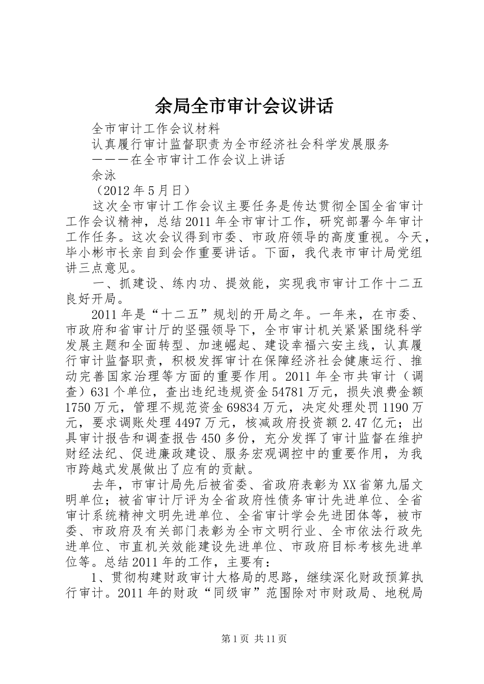 余局全市审计会议讲话_第1页