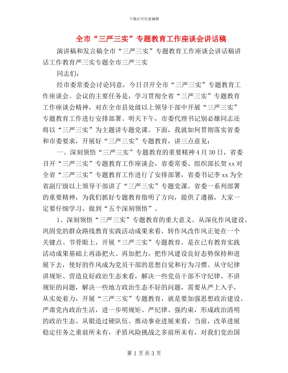 全市“三严三实”专题教育工作座谈会讲话稿_第1页