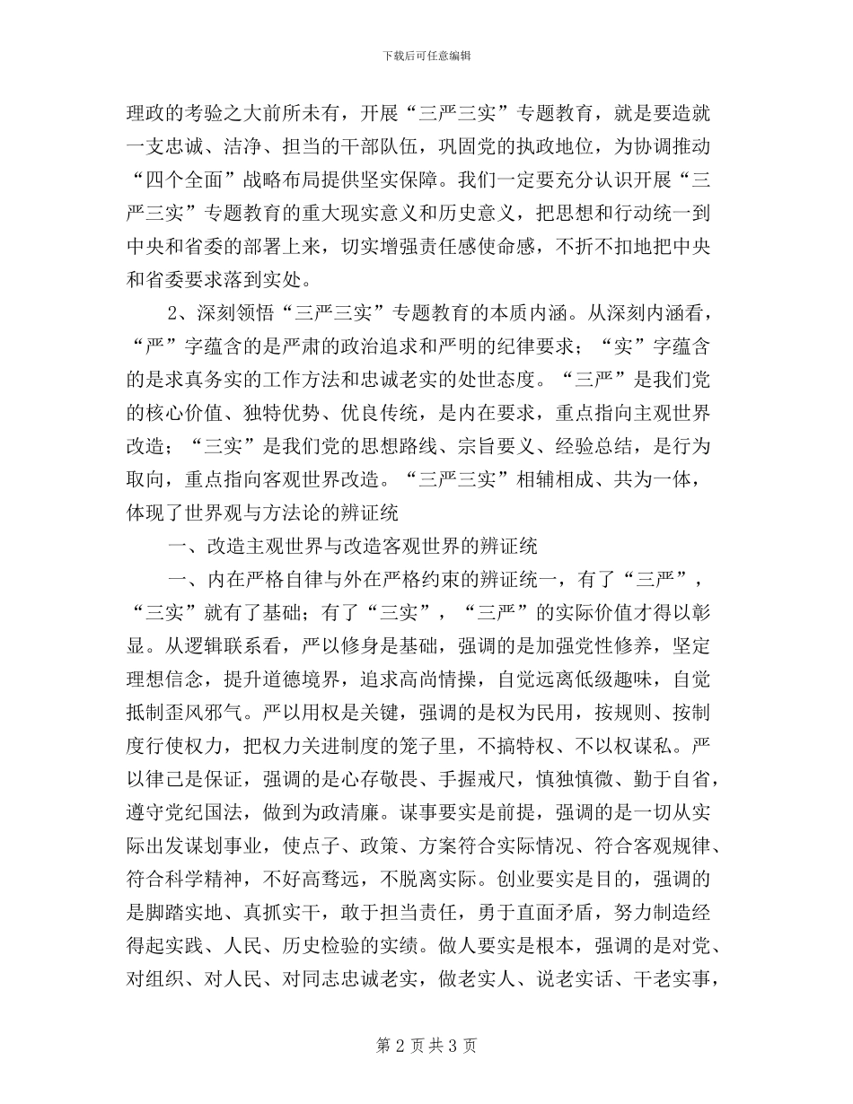 全市“三严三实”专题教育工作座谈会讲话稿_第2页