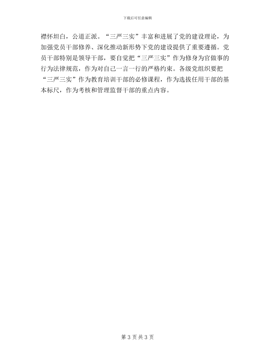 全市“三严三实”专题教育工作座谈会讲话稿_第3页