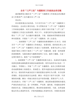 全市“三严三实”专题教育工作座谈会讲话稿