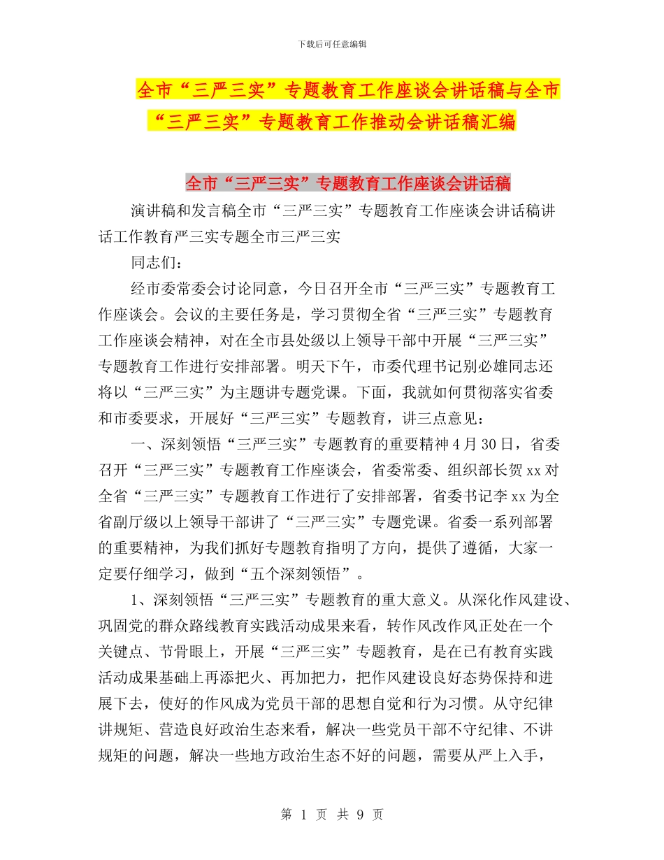 全市“三严三实”专题教育工作座谈会讲话稿与全市“三严三实”专题教育工作推进会讲话稿汇编_第1页