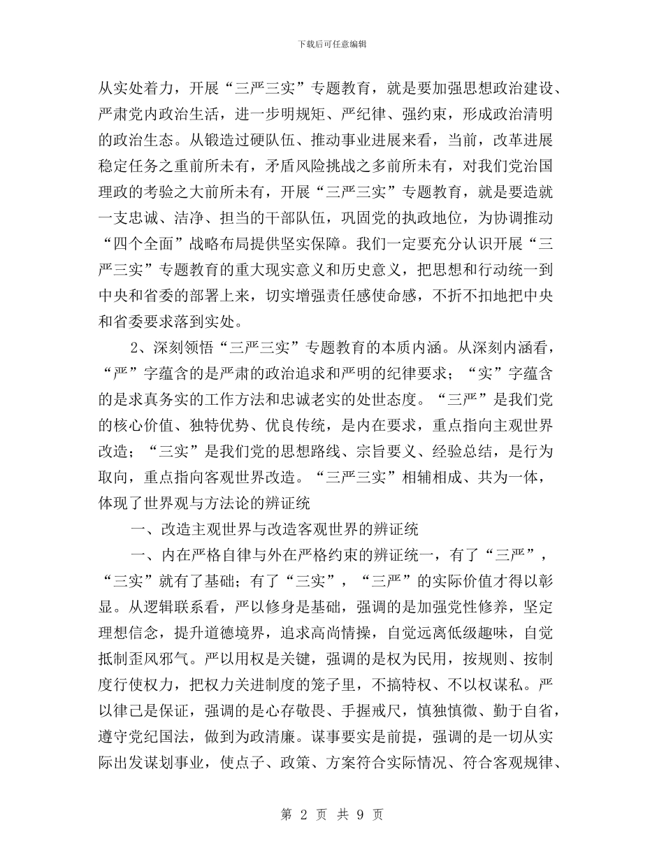 全市“三严三实”专题教育工作座谈会讲话稿与全市“三严三实”专题教育工作推进会讲话稿汇编_第2页