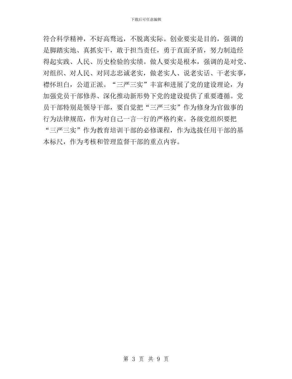 全市“三严三实”专题教育工作座谈会讲话稿与全市“三严三实”专题教育工作推进会讲话稿汇编_第3页