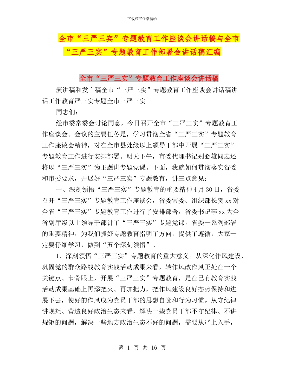 全市“三严三实”专题教育工作座谈会讲话稿与全市“三严三实”专题教育工作部署会讲话稿汇编_第1页
