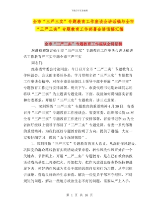 全市“三严三实”专题教育工作座谈会讲话稿与全市“三严三实”专题教育工作部署会讲话稿汇编