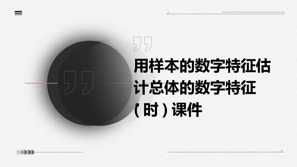 用样本的数字特征估计总体的数字特征(时)课件_第1页