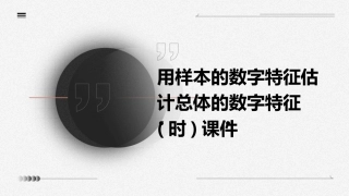 用样本的数字特征估计总体的数字特征(时)课件