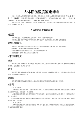 人体损伤程度鉴定标准2014版