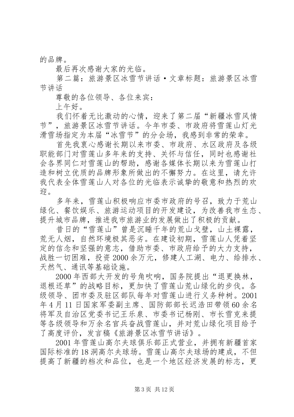 旅游景区在冰雪节发言稿_第3页