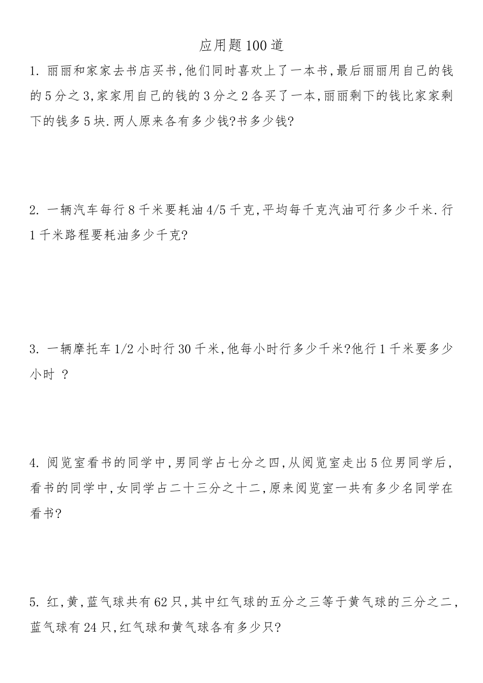 应用题100道题_第1页