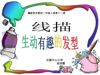 线描生动有趣的发型