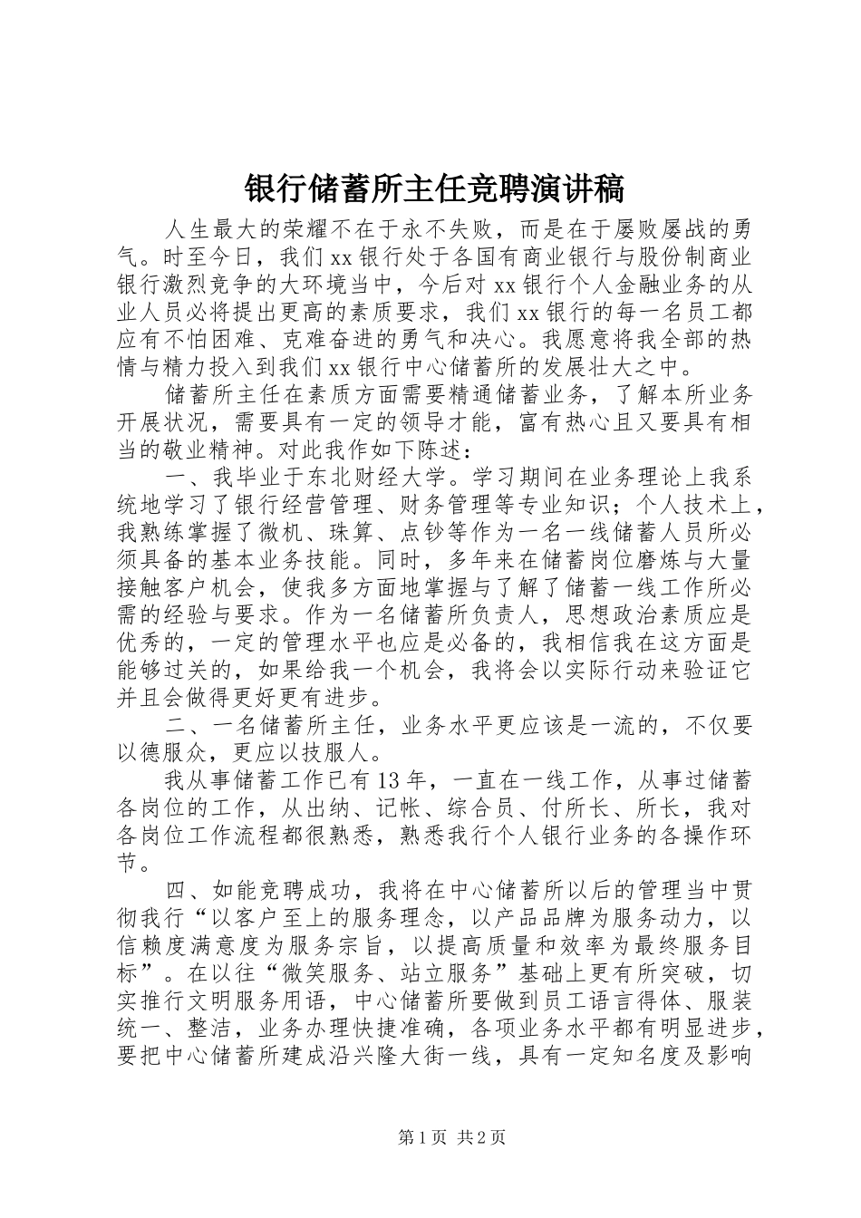 银行储蓄所主任竞聘演讲稿_第1页
