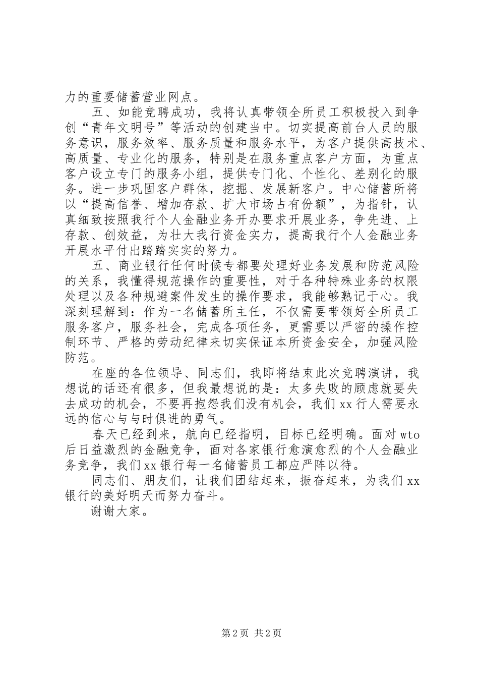 银行储蓄所主任竞聘演讲稿_第2页