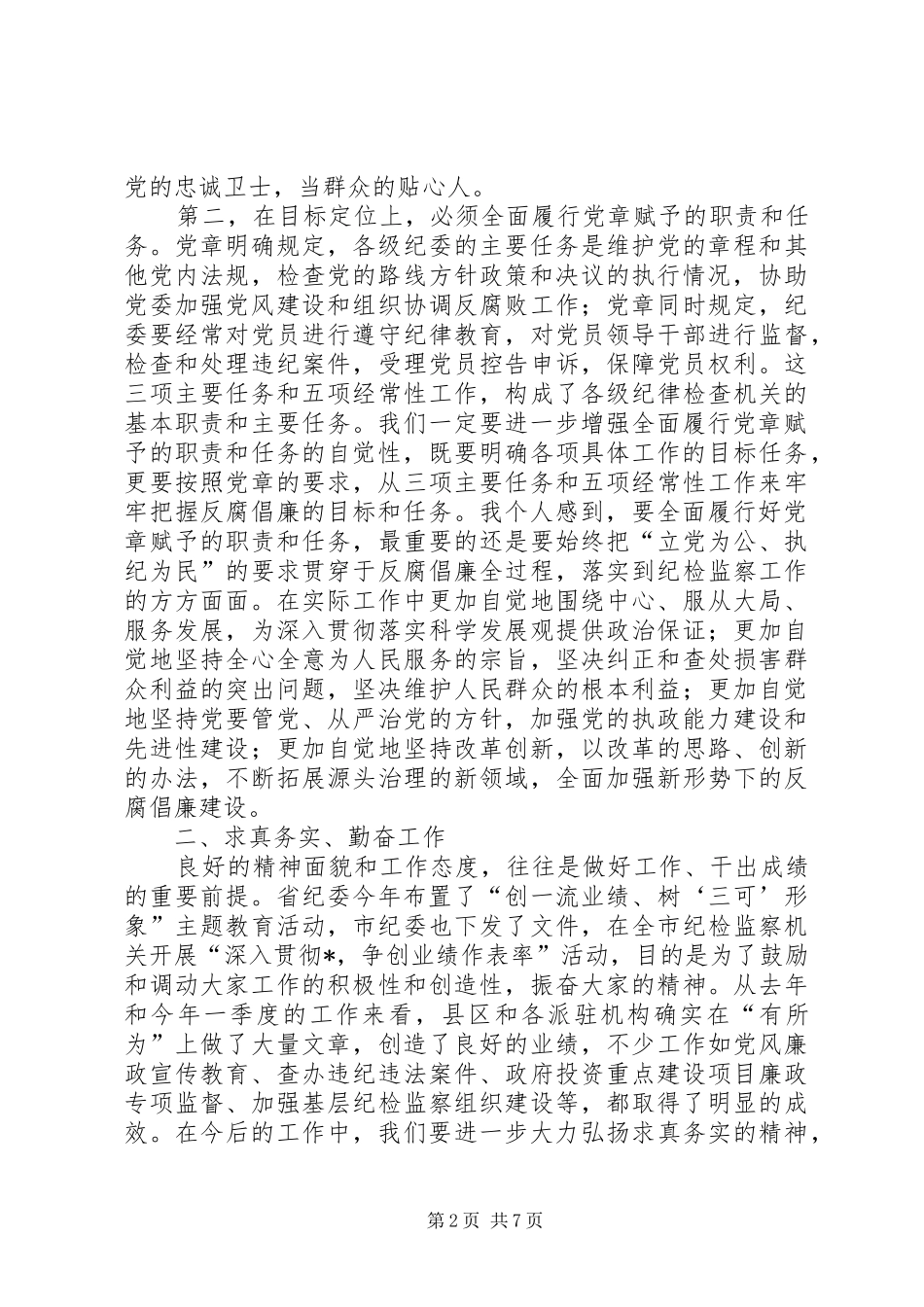 纪检监察工作会议上的讲话（市）_第2页