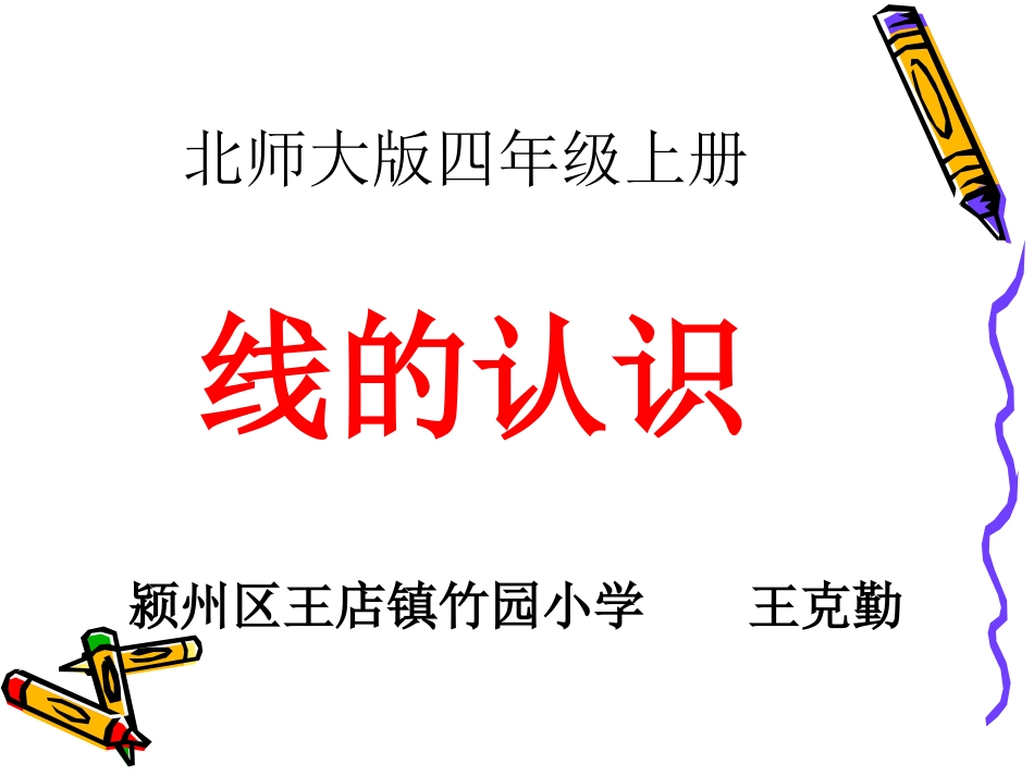 线的认识课件_第1页