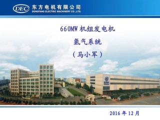 发电机氢气系统介绍