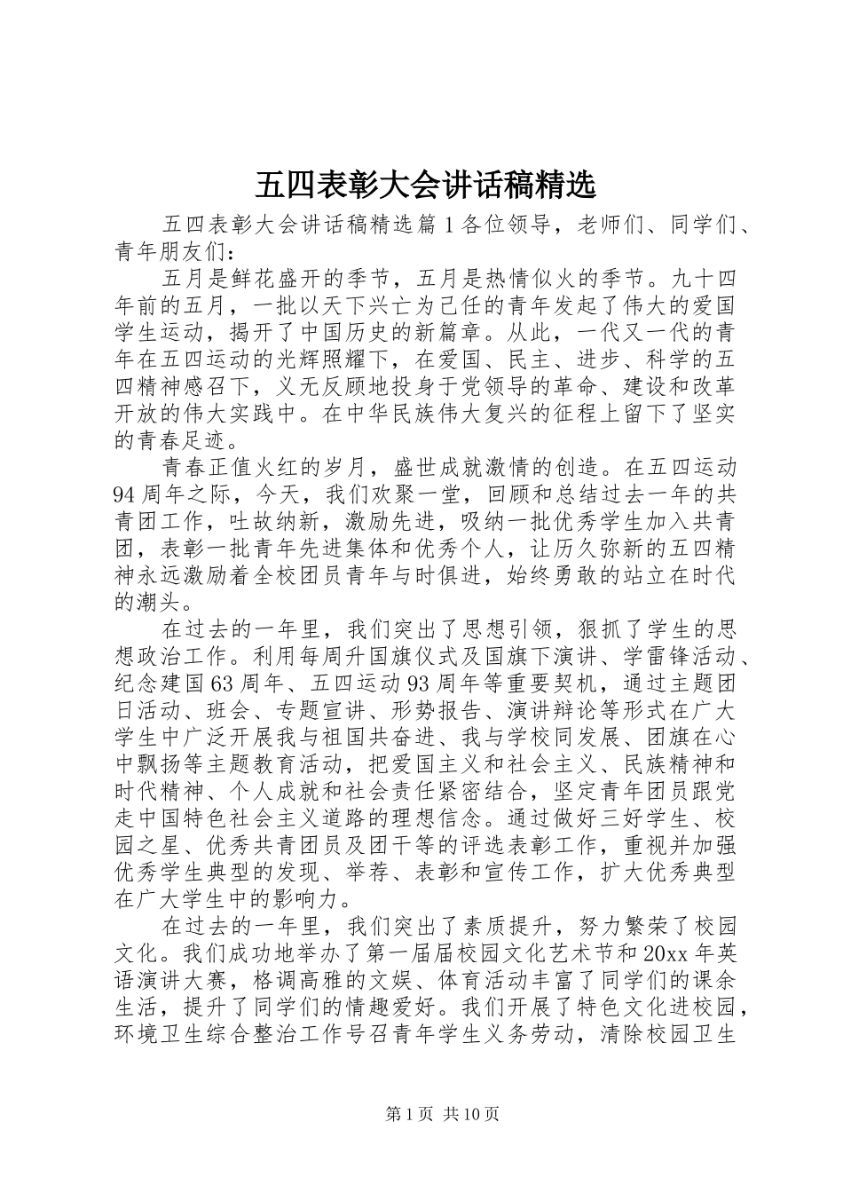 五四表彰大会讲话稿精选_第1页