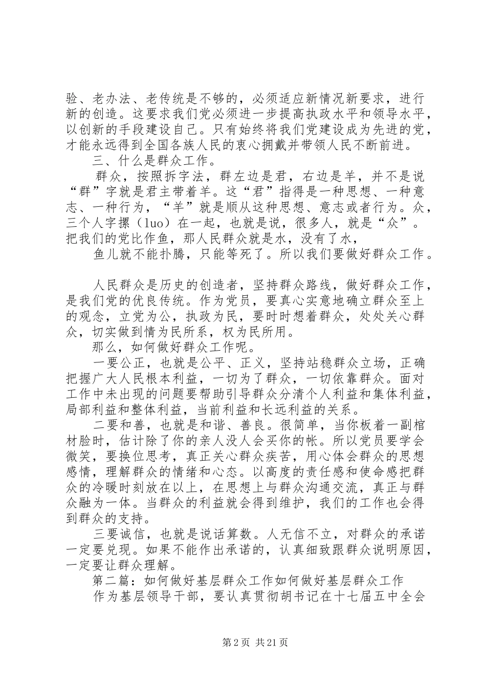 如何做好基层群众工作讲话稿_第2页