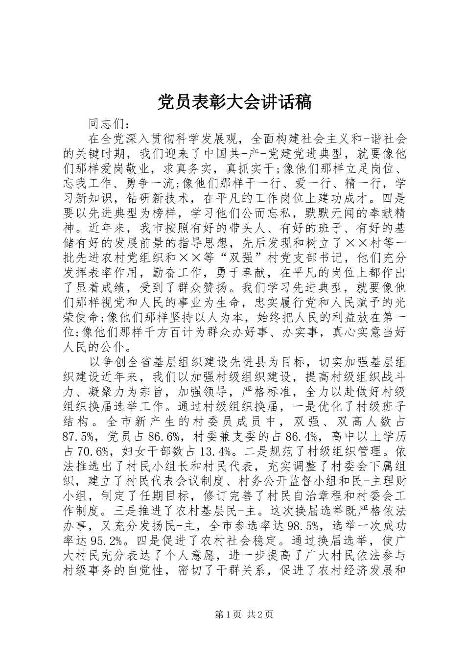 党员表彰大会讲话稿_第1页