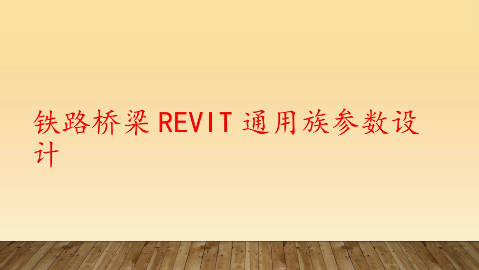 铁路桥梁Revit通用族参数设计_第1页