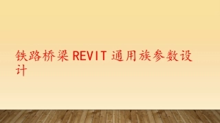 铁路桥梁Revit通用族参数设计