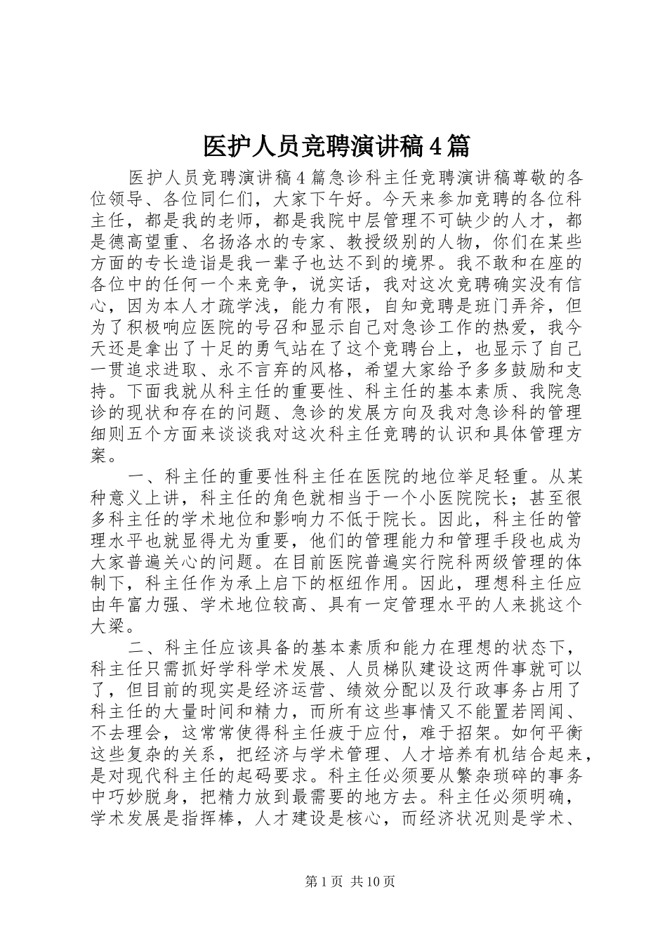 医护人员竞聘演讲稿4篇_第1页