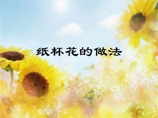 纸杯花制作步骤