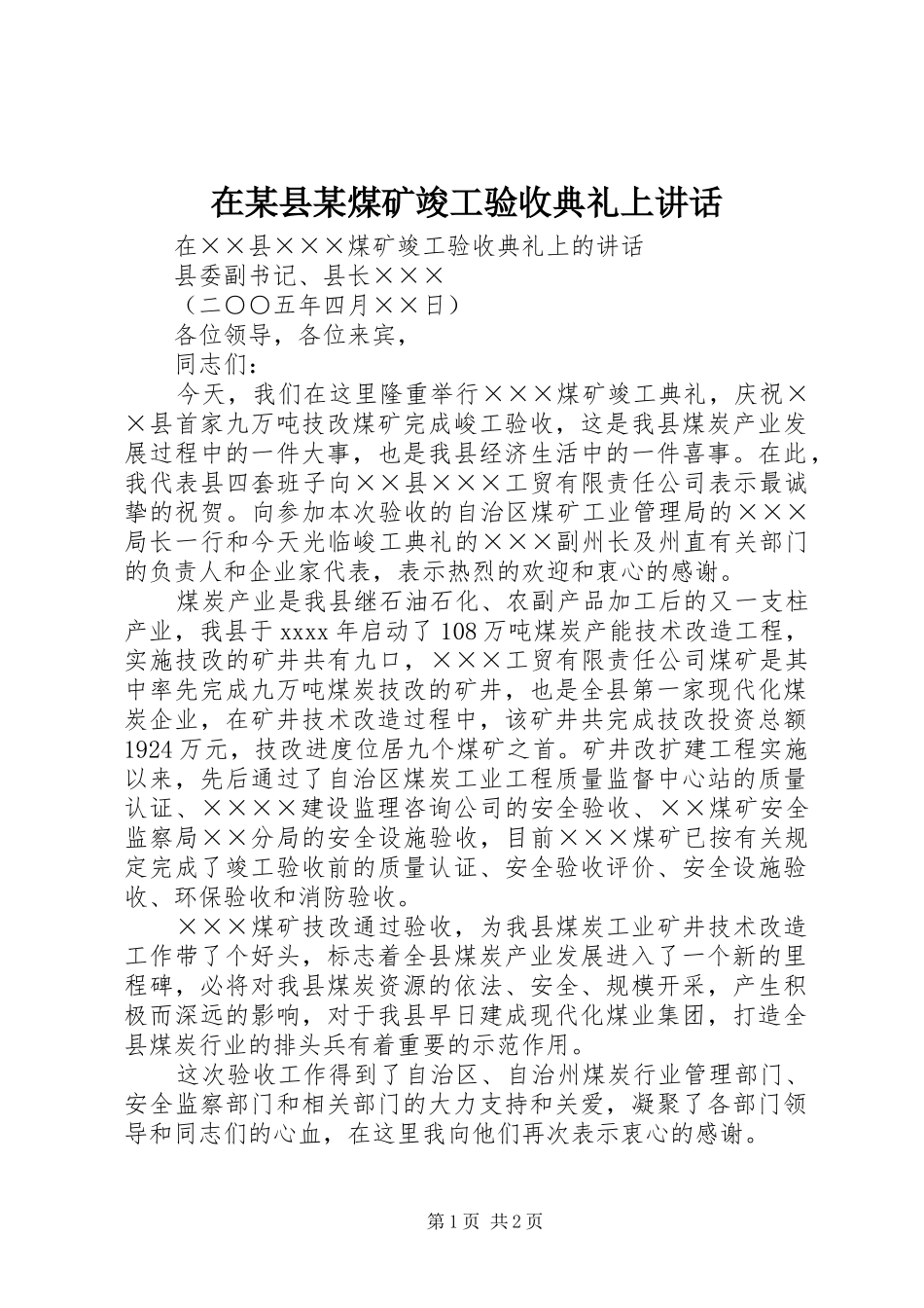 在某县某煤矿竣工验收典礼上讲话_第1页