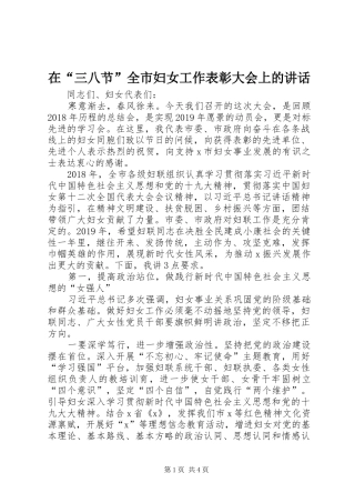 在“三八节”全市妇女工作表彰大会上的讲话