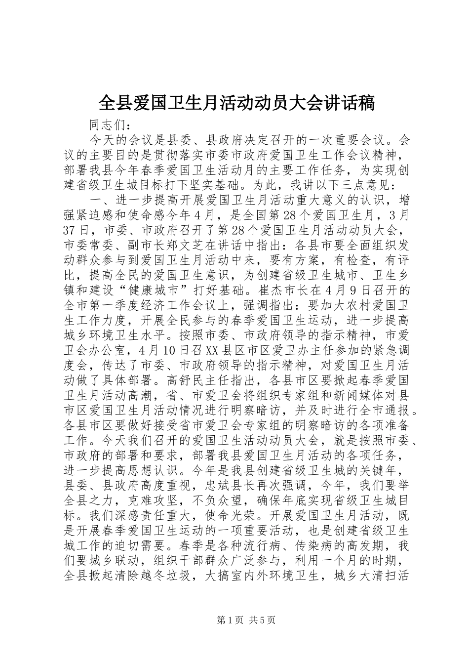 全县爱国卫生月活动动员大会讲话稿_第1页