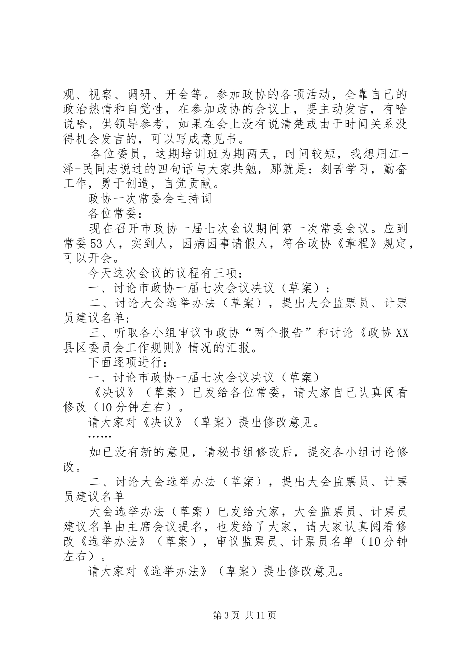 政协主持词范文4篇_第3页