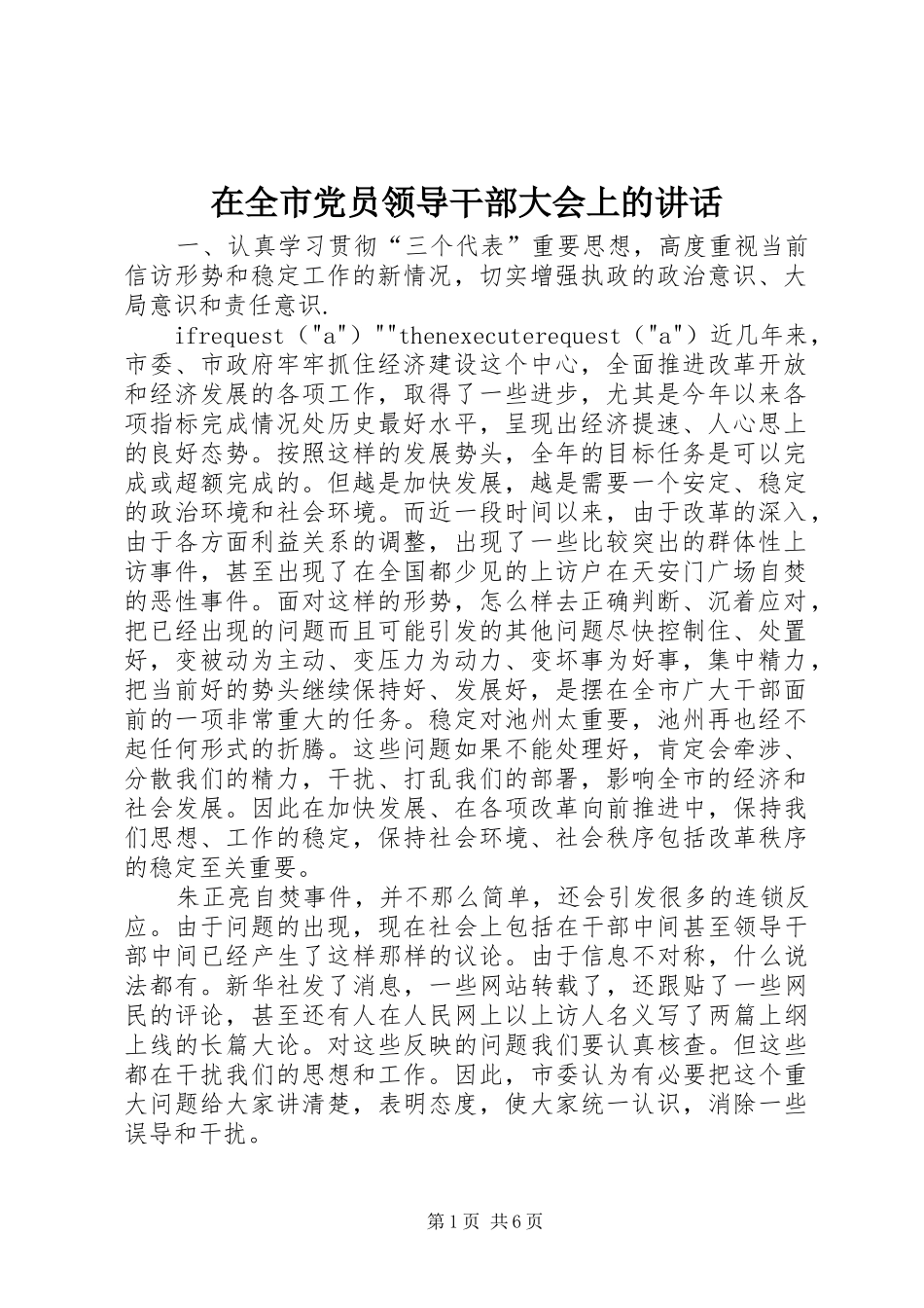 在全市党员领导干部大会上的讲话_第1页