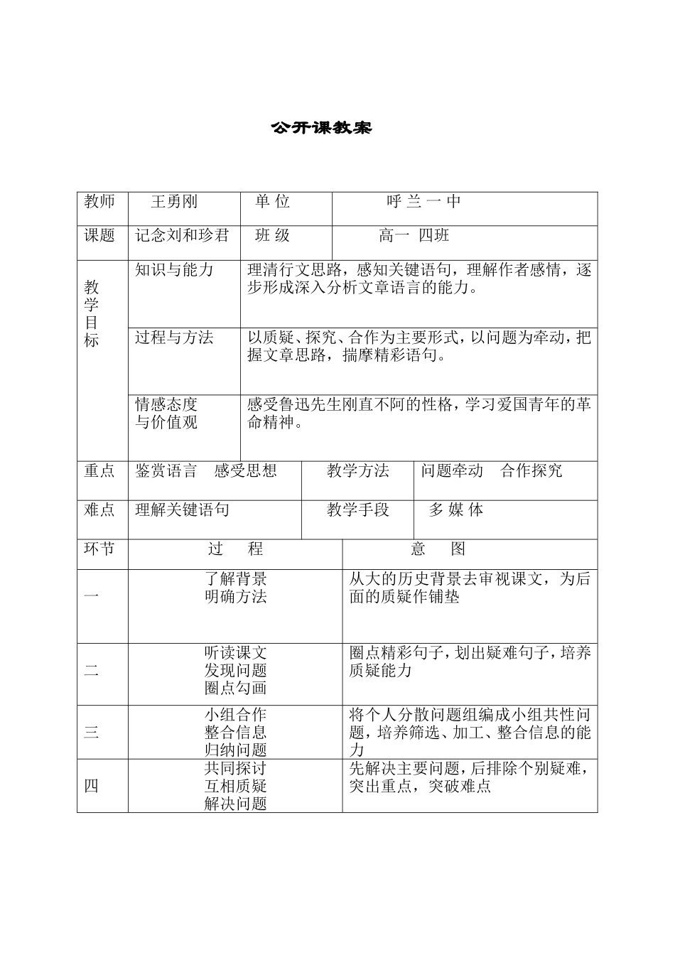 纪念刘和珍君教案_第1页