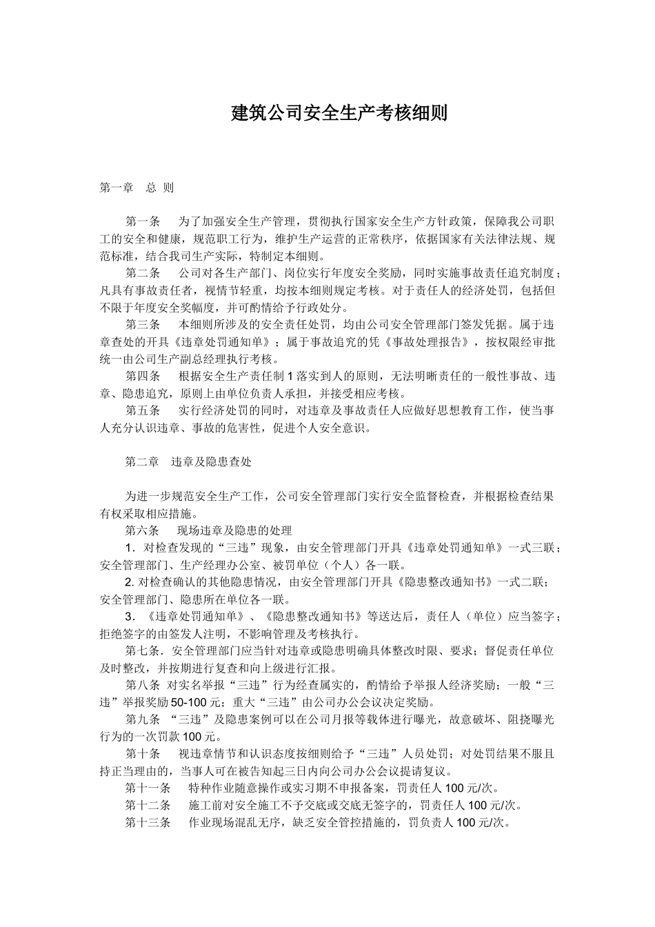 建筑公司安全生产考核细则_第1页