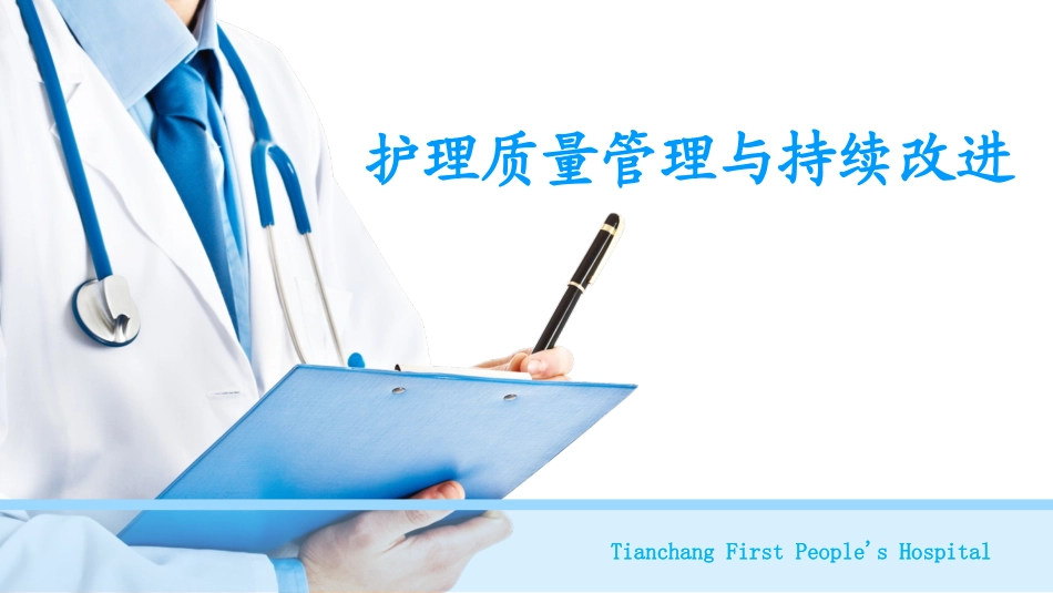 护理质量管理与持续改进_第1页