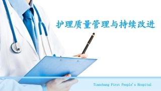 护理质量管理与持续改进