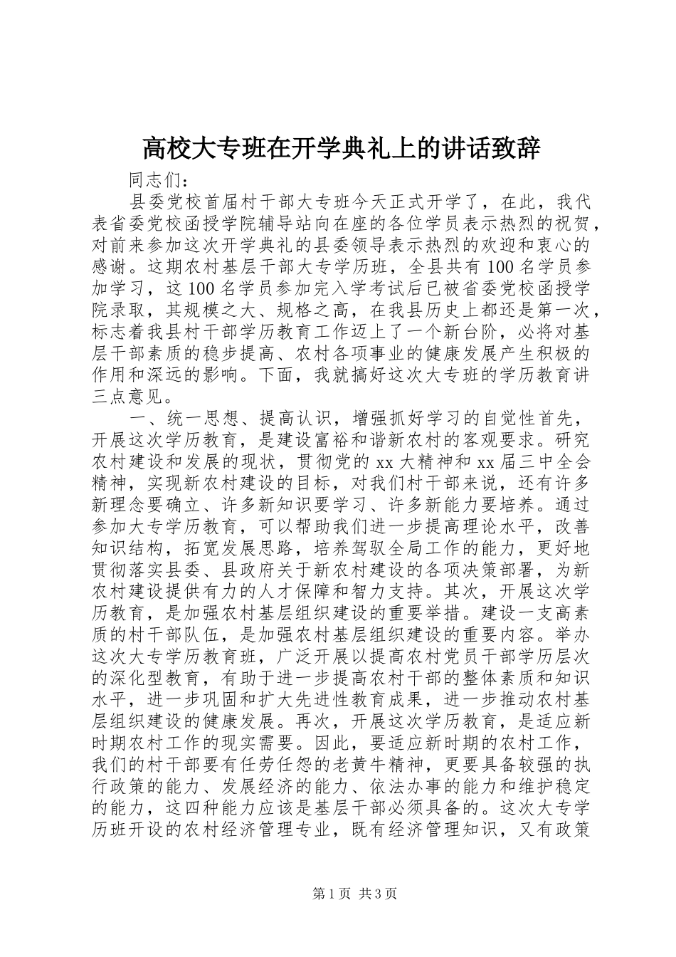 高校大专班在开学典礼上的讲话致辞_第1页