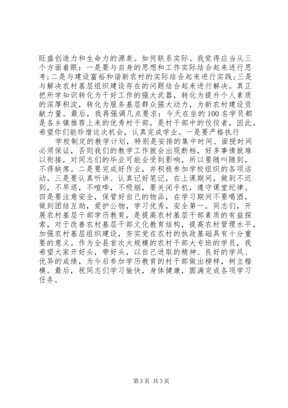 高校大专班在开学典礼上的讲话致辞_第3页