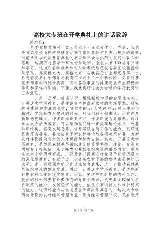 高校大专班在开学典礼上的讲话致辞