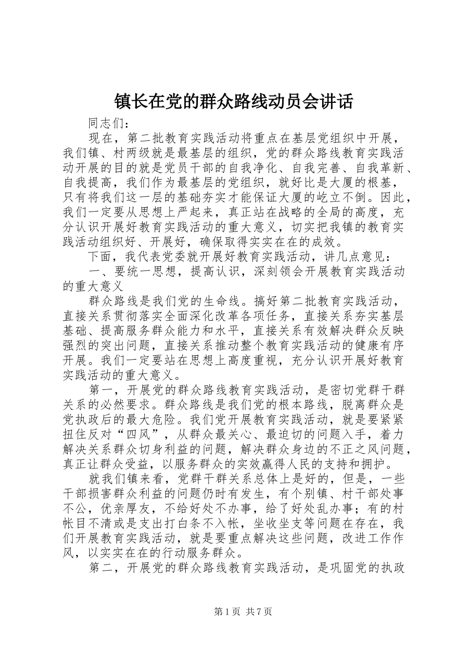 镇长在党的群众路线动员会讲话_第1页