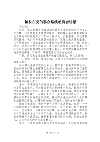 镇长在党的群众路线动员会讲话