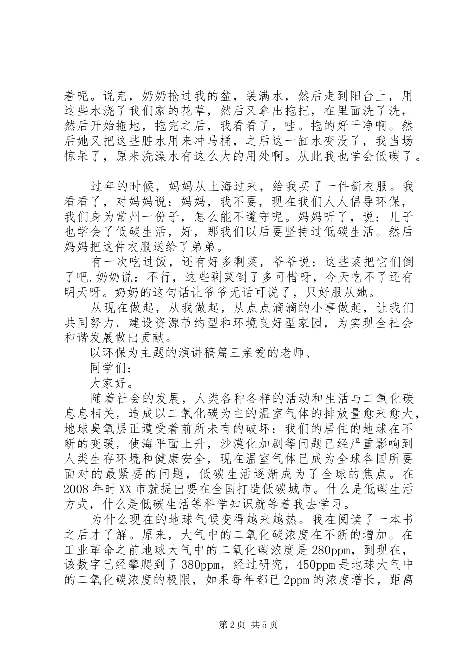 关于“环保”主题的演讲稿五篇_第2页