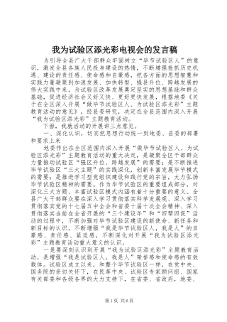 我为试验区添光彩电视会的发言稿