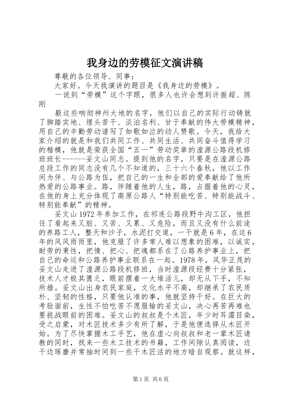 我身边的劳模征文演讲稿_第1页