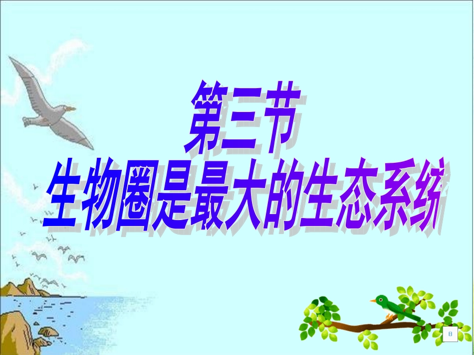 新版《生物圈是最大的生态系统》精品课件_第1页